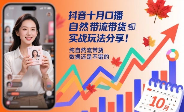 抖音十月口播自然流带货实战玩法分享,纯自然流带货,数据还是不错的-发财树