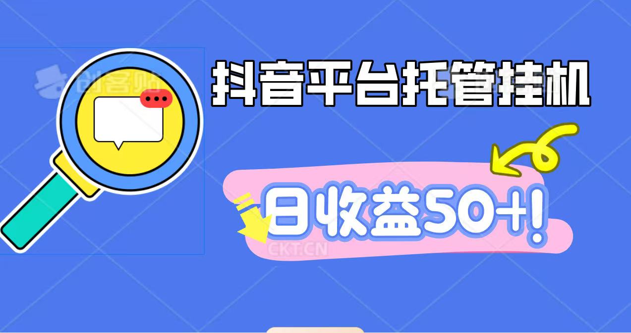 抖音平台托管挂机,打粉引流一条龙,包回收,仅需一部手机即可无限挂机,日收益50+-发财树