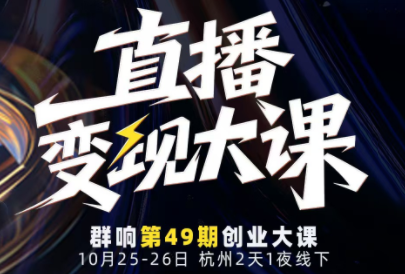 婉婉群响陈晶·直播变现大课10月25-26日(杭州2天1夜线下课)-发财树