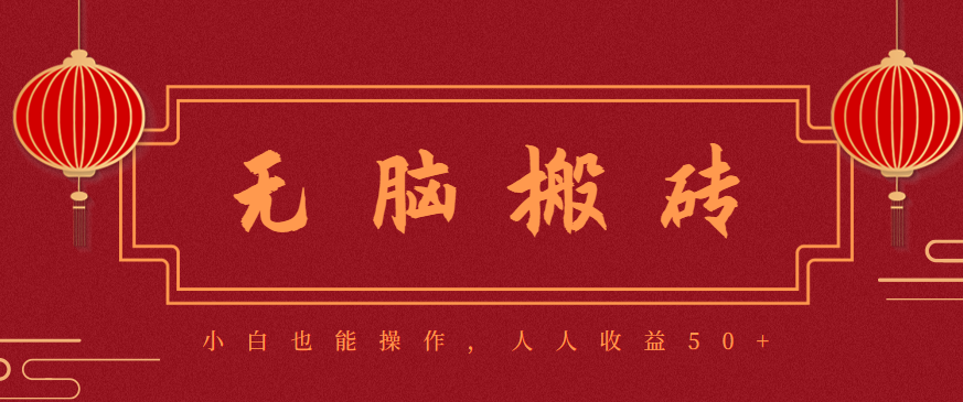零成本零门槛无脑搬砖项目,新手也能日收益50+,可批量操作赚更多-发财树