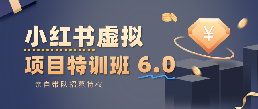 小红书虚拟项目特训班6.0 ,养号/选品/自动发货/爆款笔记(含40节视频课)-摇钱树