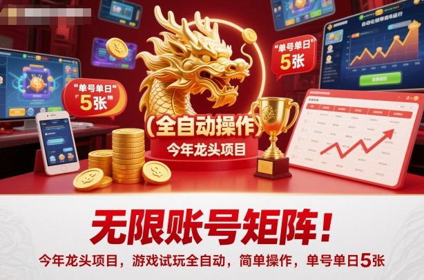 无限账号矩阵！今年龙头项目，游戏试玩全自动，简单操作，单号单日5张【揭秘】-摇钱树