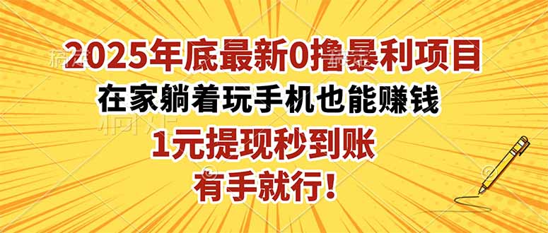 2025年底最新0撸暴利项目,在家也能躺赚,1元秒提现,有手就行!-发财树
