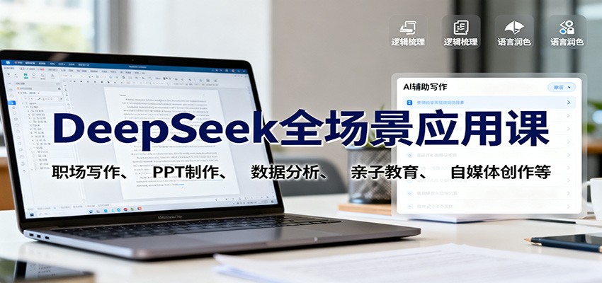 DeepSeek全场景应用课:职场写作、 PPT制作、数据分析、亲子教育、自媒体创作等-发财树